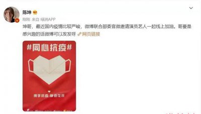 陈坤复制工作人员文案支持抗疫 网友吐槽能不能上点心