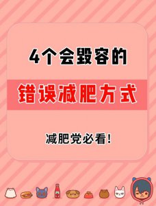 千万别尝试4个错误的减肥方法‼