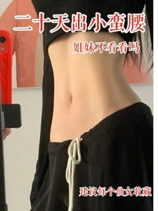 最快减出小蛮腰的方法减肥必备
