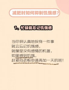减肥时如何抑制饥饿感？减肥8条小方法！