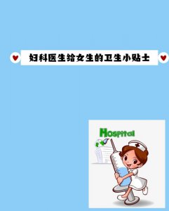 医生分享的女生健康妇科小知识