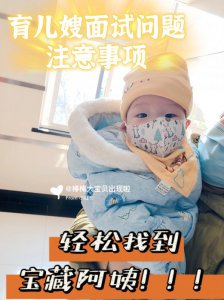 育儿嫂面试问题轻松找到宝藏阿姨