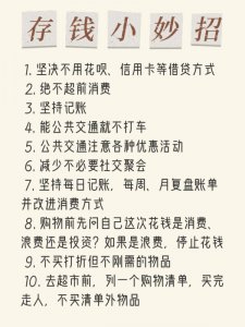 N.6 生活全方位存钱省钱小妙招1.0
