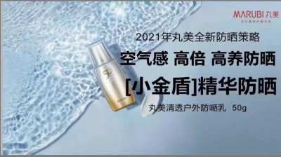 丸美2021新品防晒小金盾