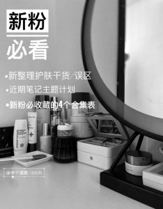 新粉必看的护肤干货，和热门合集表整理