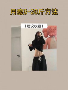 胖子女生最狠的减肥方法(ω)