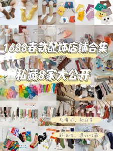 1688配饰|有宝宝都要收藏的店铺合集