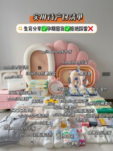 孕期囤货/生完分享超实用待产包不浪费！！