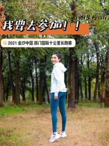我要参加！！2021金沙中国澳门国际十公里长跑