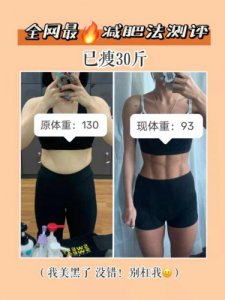 测评全网最火减肥方法已瘦30斤|附食谱