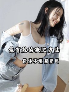 最有效的减肥方法，你还不要减肥吗