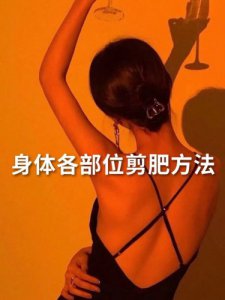 各身体部位的减肥方法！！收到理想身材