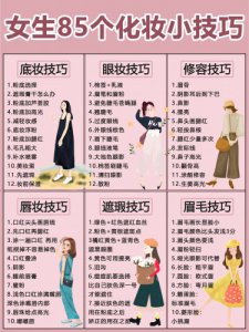 干货！女生化妆的85条实用化妆小技巧