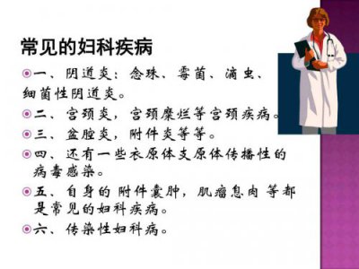 妇科问题不可忽视，切记不可忽视!
