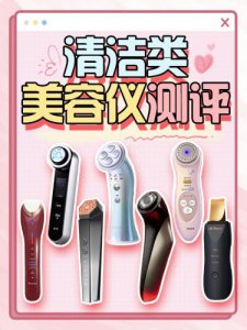 【盘点】常用清洁类美容仪合集