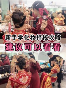 新手学化妆择校攻略笔记建议你可以看看