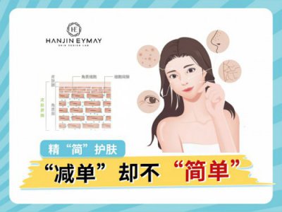 精“简”护肤，“减单”却不“简单”