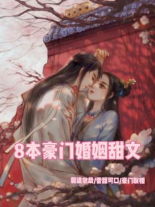 8本豪门婚姻甜文|霸道总裁甜宠文