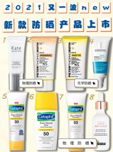敏感肌看过来第n波物理防晒&化学防晒上市