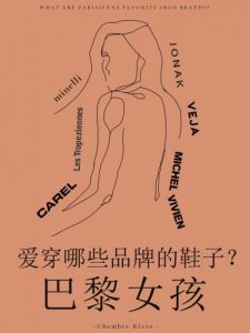巴黎女孩爱穿哪些品牌的鞋子？