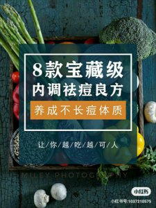 8款宝藏级内调祛痘良方，让你远离痘痘肌