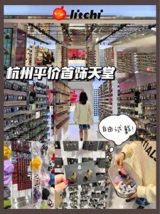 开业5折！杭州首家荔枝饰品超多美貌首饰