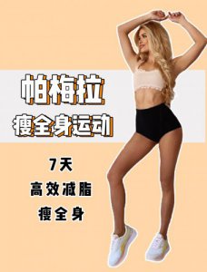 一周帕梅拉运动课表减脂瘦全身