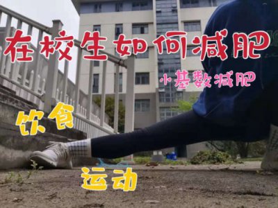 在校生如何快乐减肥•饮食运动