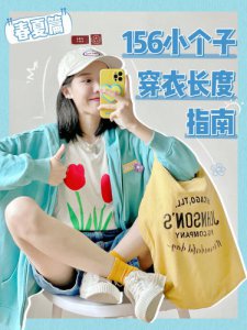 156小个子春夏穿衣长度指南!!开课啦