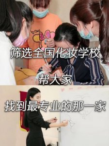 筛选全国化妆学校，找到专业的学校！学化妆