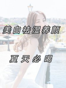 夏天必喝强过防晒 最简单的美白祛湿食谱