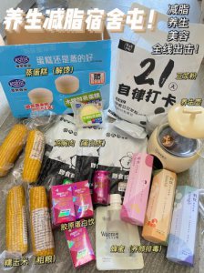 逆袭的秘密宿舍学生养生减脂美容好物
