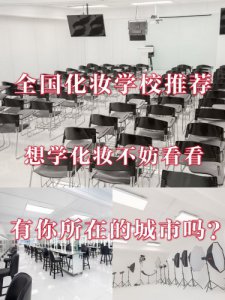如果你想学化妆、不妨看看有你所在的城市吗？