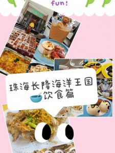 旅游攻略-珠海长隆海洋王国（饮食篇）