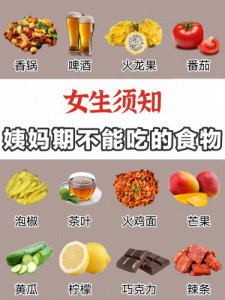 女孩子对自己好一些经期饮食不要乱吃啦