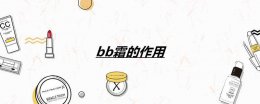 bb霜的作用介绍 使用BB霜的注意事项