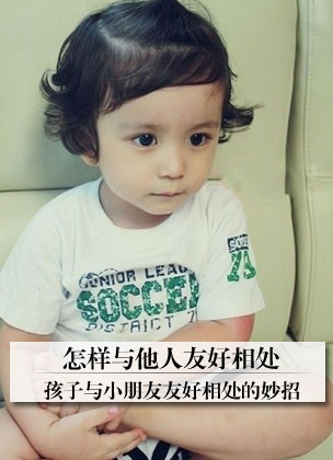 怎样与他人友好相处 孩子与小朋友友好相处的妙招