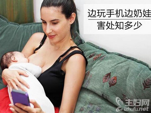 喂奶可以玩手机吗 喂奶玩手机对宝宝危害大