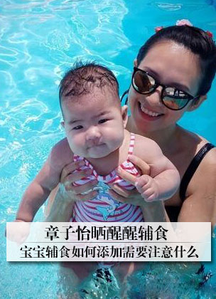 章子怡晒醒醒辅食引关注 宝宝辅食添加要注意什么