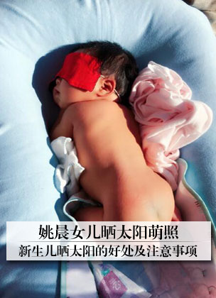 姚晨女儿晒太阳萌照 新生儿怎么晒太阳需要注意什么
