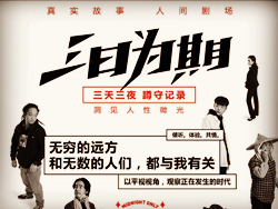 纪录片三日为期讲的是什么 为什么成为国产高分纪录片