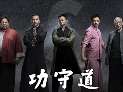马云担任功守道男一号片酬是多少 马云即将进军演艺界吗