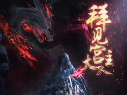参见宫主大人的大结局是什么 秦斩雨晨的结局是什么