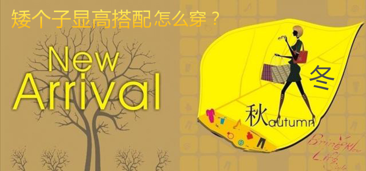 矮个子女孩子秋冬如何穿显高 搭配很重要