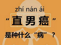 直男癌怎样治疗 直男癌的特征都表现在哪些方面？