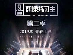 《偶像训练生2》参加选手曝光 谁将成为下一个蔡徐坤