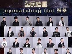 港版101《全民造星》被吐糟太土 颜值实力让人一言难尽