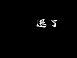 臣退了又又又是什么梗 这一退就是一辈子