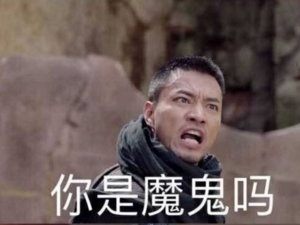 你是魔鬼吗是什么梗 万万没想到大竣是走在时尚语的前端