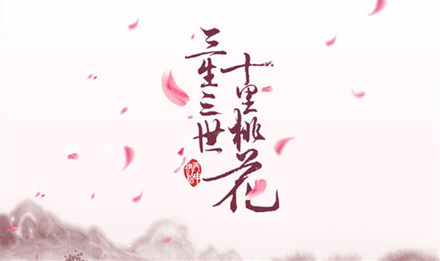 三生三世十里桃花插曲 全都好听到爆